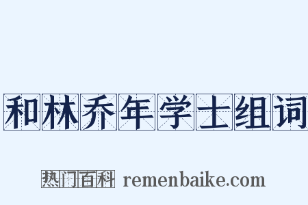 和林乔年学士组词是什么意思的图片